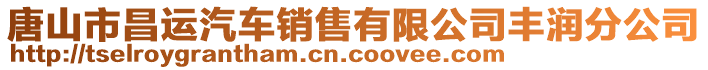 唐山市昌運汽車銷售有限公司豐潤分公司