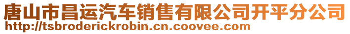 唐山市昌運(yùn)汽車銷售有限公司開(kāi)平分公司