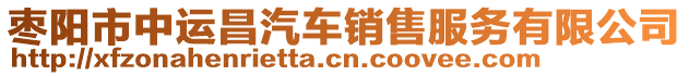 枣阳市中运昌汽车销售服务有限公司