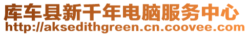 庫車縣新千年電腦服務中心