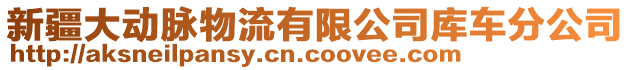 新疆大動脈物流有限公司庫車分公司