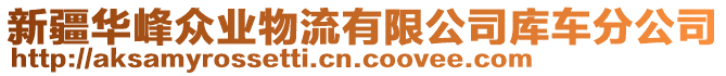 新疆華峰眾業(yè)物流有限公司庫車分公司