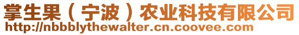 掌生果（寧波）農(nóng)業(yè)科技有限公司