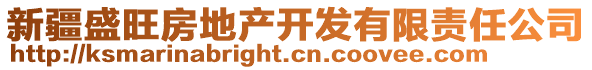 新疆盛旺房地產(chǎn)開發(fā)有限責(zé)任公司