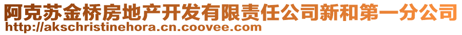 阿克蘇金橋房地產(chǎn)開(kāi)發(fā)有限責(zé)任公司新和第一分公司