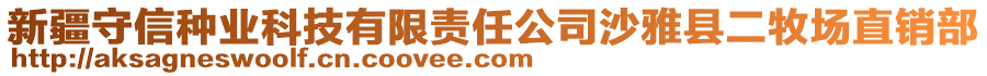 新疆守信種業(yè)科技有限責(zé)任公司沙雅縣二牧場(chǎng)直銷(xiāo)部