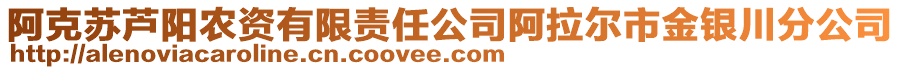 阿克蘇蘆陽農(nóng)資有限責(zé)任公司阿拉爾市金銀川分公司