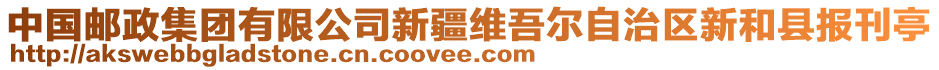 中國(guó)郵政集團(tuán)有限公司新疆維吾爾自治區(qū)新和縣報(bào)刊亭