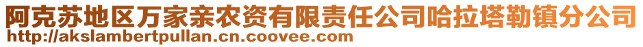 阿克蘇地區(qū)萬家親農(nóng)資有限責(zé)任公司哈拉塔勒鎮(zhèn)分公司