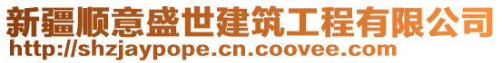 新疆順意盛世建筑工程有限公司