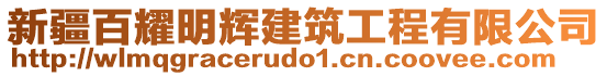 新疆百耀明輝建筑工程有限公司