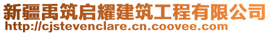 新疆禹筑啟耀建筑工程有限公司