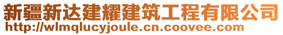 新疆新達(dá)建耀建筑工程有限公司