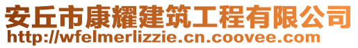 安丘市康耀建筑工程有限公司