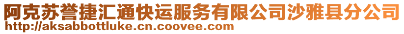 阿克蘇譽(yù)捷匯通快運(yùn)服務(wù)有限公司沙雅縣分公司