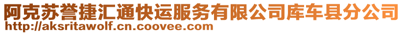 阿克蘇譽捷匯通快運服務有限公司庫車縣分公司