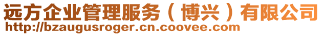 遠(yuǎn)方企業(yè)管理服務(wù)（博興）有限公司