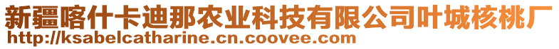 新疆喀什卡迪那農(nóng)業(yè)科技有限公司葉城核桃廠