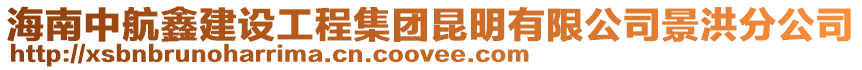 海南中航鑫建設工程集團昆明有限公司景洪分公司