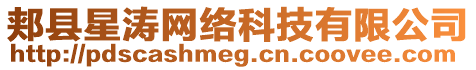 郟縣星濤網(wǎng)絡(luò)科技有限公司