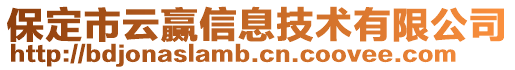 保定市云贏信息技術有限公司