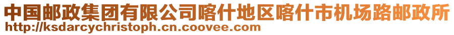 中國(guó)郵政集團(tuán)有限公司喀什地區(qū)喀什市機(jī)場(chǎng)路郵政所