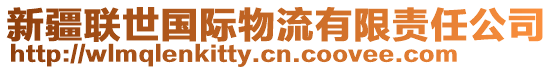 新疆聯(lián)世國(guó)際物流有限責(zé)任公司