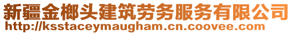 新疆金榔頭建筑勞務(wù)服務(wù)有限公司