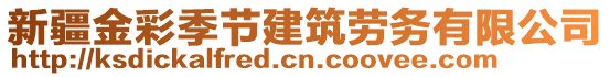 新疆金彩季節(jié)建筑勞務有限公司