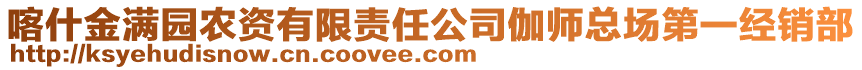 喀什金滿園農(nóng)資有限責任公司伽師總場第一經(jīng)銷部