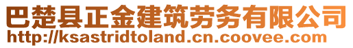 巴楚縣正金建筑勞務(wù)有限公司