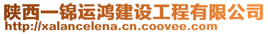 陜西一錦運鴻建設(shè)工程有限公司