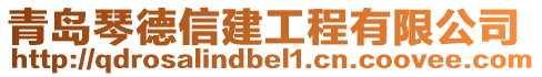 青島琴德信建工程有限公司