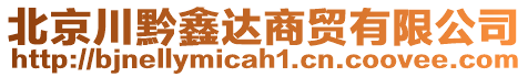 北京川黔鑫達商貿有限公司