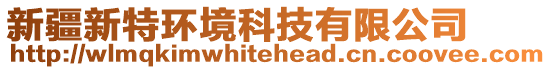 新疆新特環(huán)境科技有限公司