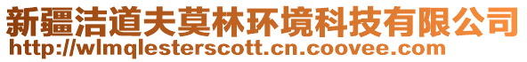 新疆潔道夫莫林環(huán)境科技有限公司