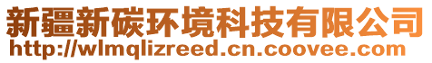 新疆新碳環(huán)境科技有限公司