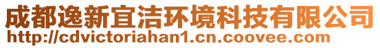 成都逸新宜潔環(huán)境科技有限公司