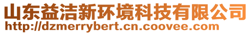 山東益潔新環(huán)境科技有限公司