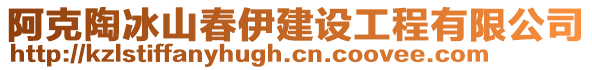 阿克陶冰山春伊建设工程有限公司