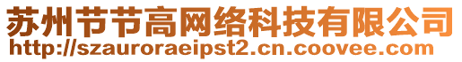 蘇州節(jié)節(jié)高網(wǎng)絡(luò)科技有限公司