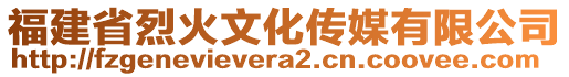 福建省烈火文化傳媒有限公司