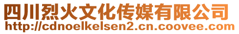 四川烈火文化傳媒有限公司