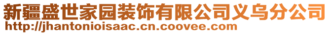 新疆盛世家園裝飾有限公司義烏分公司