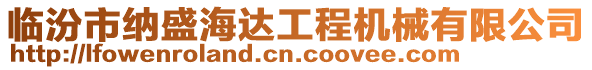 臨汾市納盛海達工程機械有限公司