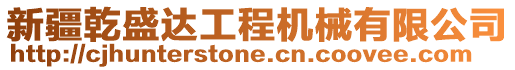 新疆乾盛達工程機械有限公司