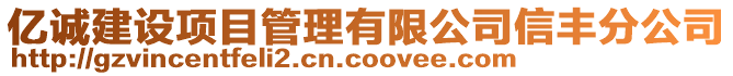 億誠建設項目管理有限公司信豐分公司