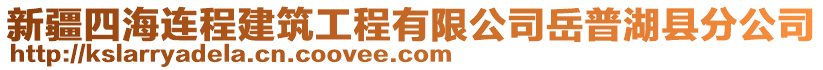 新疆四海連程建筑工程有限公司岳普湖縣分公司