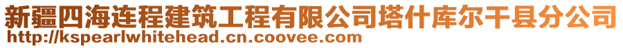 新疆四海連程建筑工程有限公司塔什庫爾干縣分公司