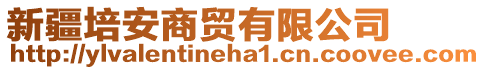 新疆培安商貿(mào)有限公司